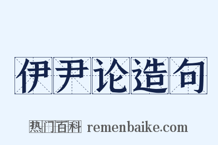 伊尹论造句是什么意思的图片